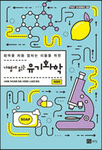 가볍게 읽는 유기화학