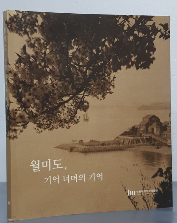 월미도, 기억 너머의 기억