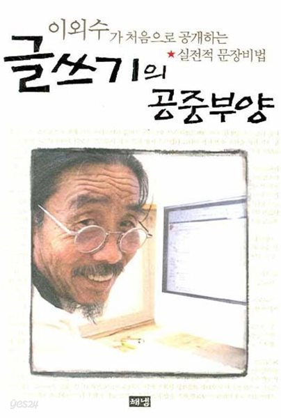 글쓰기의 공중부양 - 이외수가 처음으로 공개하는 실전적 문장비법 [개정판]