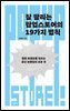 잘 팔리는 팝업스토어의 19가지 법칙