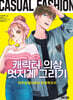 캐릭터 의상 멋지게 그리기
