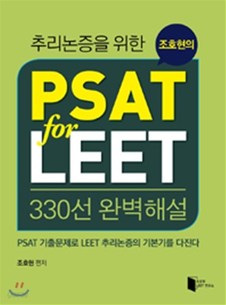 조호현의 PSAT for LEET 330선 완벽해설