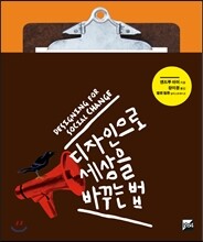 디자인으로 세상을 바꾸는 법