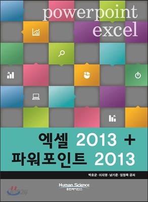 엑셀 2013 + 파워포인트 2013