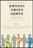 동북아시아의 국제이주와 다문화주의