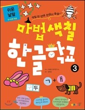 마법색칠 한글학교 3