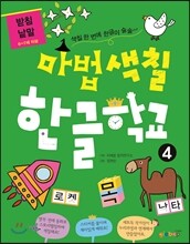 마법색칠 한글학교 4