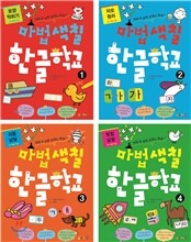 마법색칠 한글학교 1~4 세트