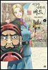 이상한 나라의 버드 09