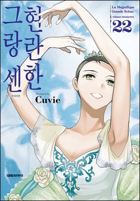 현란한 그랑 센 22권