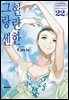 현란한 그랑 센 22권