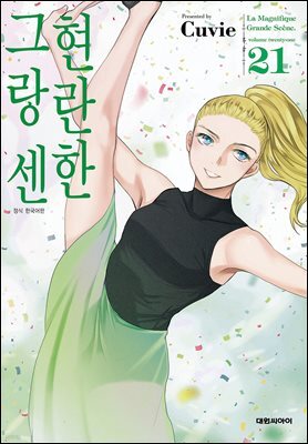 현란한 그랑 센 21권