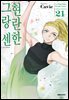 현란한 그랑 센 21권