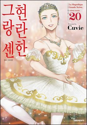 현란한 그랑 센 20권