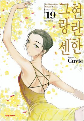 현란한 그랑 센 19권