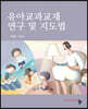 유아교과교재 연구 및 지도법
