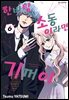 [대여] 한바탕 소동이라면 기꺼이! 43화