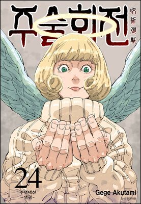 주술회전 24권