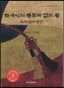 한국인의 행복과 삶의 질