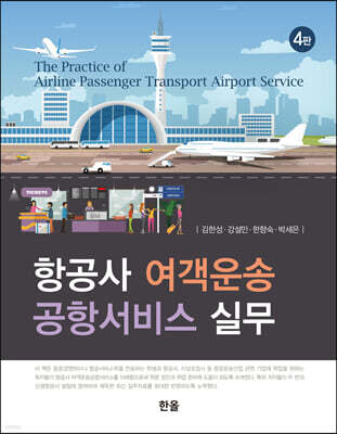 항공사 여객운송 공항서비스 실무