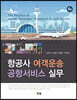 항공사 여객운송 공항서비스 실무