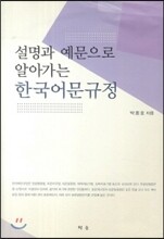 설명과 예문으로 알아가는 한국어문규정
