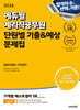 2024 에듀윌 계리직공무원 단원별 기출&예상 문제집 컴퓨터일반·기초영어