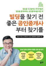 빌딩을 찾기 전 좋은 공인중개사부터 찾기를