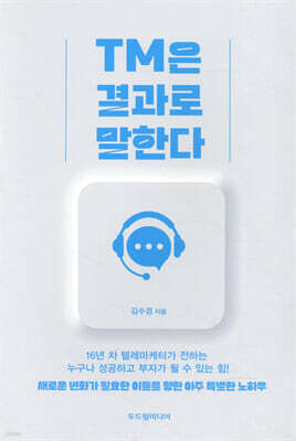 TM은 결과로 말한다