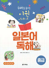 독해력을 올리는 어원 이야기 일본어 독해 중급