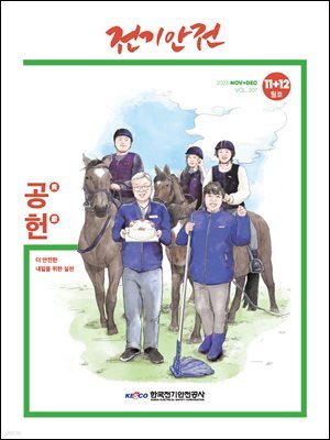 전기안전 2023년 11+12월호