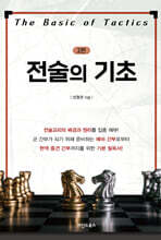 전술의 기초