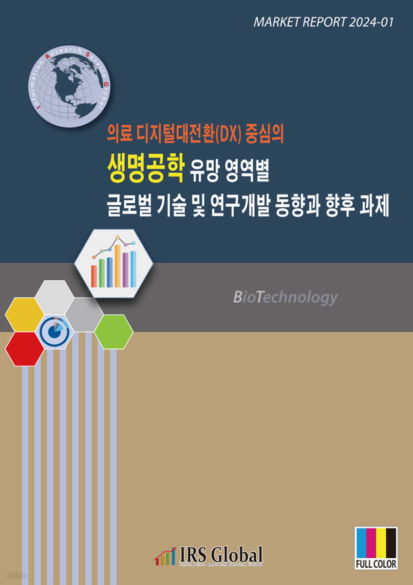 생명공학 유망 영역별 글로벌 기술 및 연구개발 동향과 향후 과제 