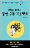 혼자서 해보는 불안 극복 프로젝트