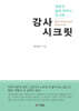 강사 시크릿