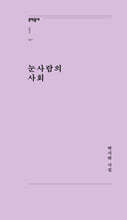 눈사람의 사회