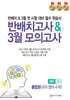 반 배치고사 & 3월 모의고사 예비 고1 통합본(국어·영어·수학)