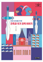 미래 세대를 위한 건축과 국가 권력 이야기