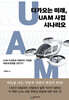 다가오는 미래, UAM 사업 시나리오