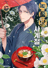 녹풍당의 사계절 17