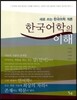 한국어학의 이해