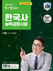 2024 큰별쌤 최태성의 별별한국사 한국사능력검정시험 기본(4·5·6급)