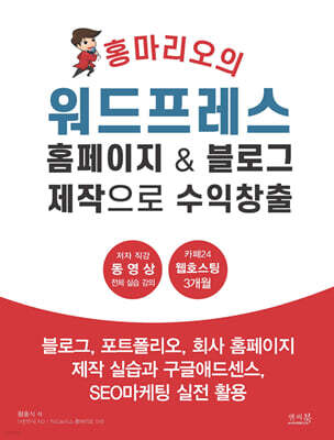 홍마리오의 워드프레스 홈페이지 & 블로그 제작으로 수익창출