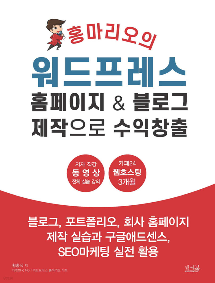 홍마리오의 워드프레스 홈페이지 &amp; 블로그 제작으로 수익창출