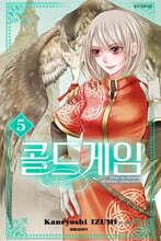 콜드 게임 5