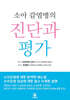 소아감염병의 진단과 평가