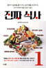 진짜 식사 1