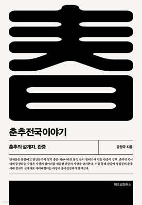 춘추전국이야기 1