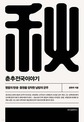 춘추전국이야기 2