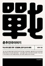 춘추전국이야기 3
